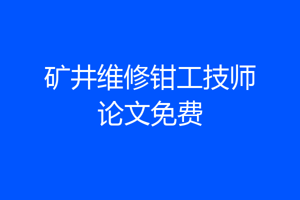 矿井维修钳工技师论文免费