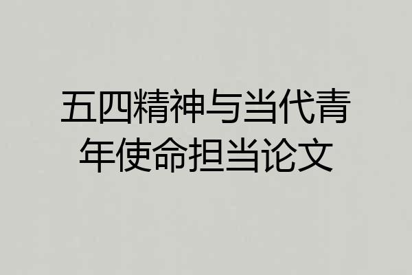 五四精神与当代青年使命担当论文