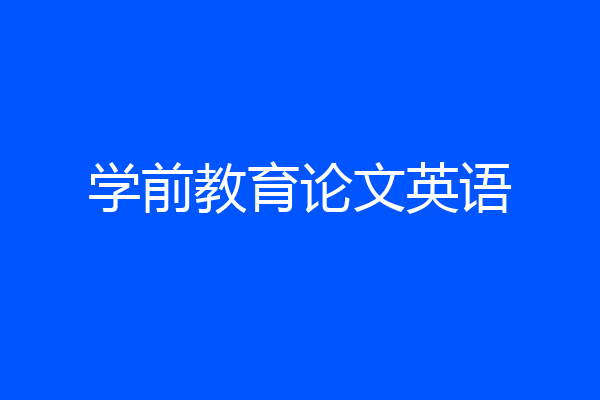 学前教育论文英语