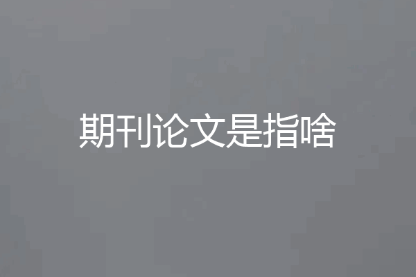 期刊论文是指啥
