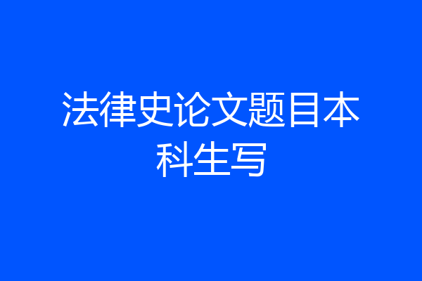 法律史论文题目本科生写