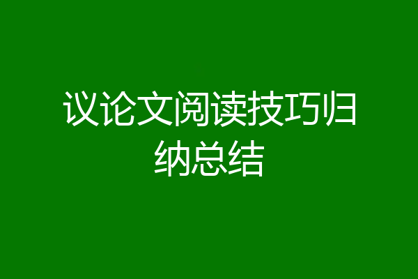 议论文阅读技巧归纳总结