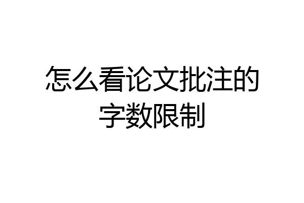 怎么看论文批注的字数限制