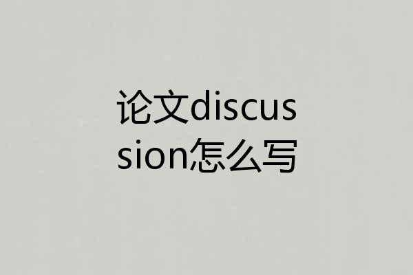 论文discussion怎么写
