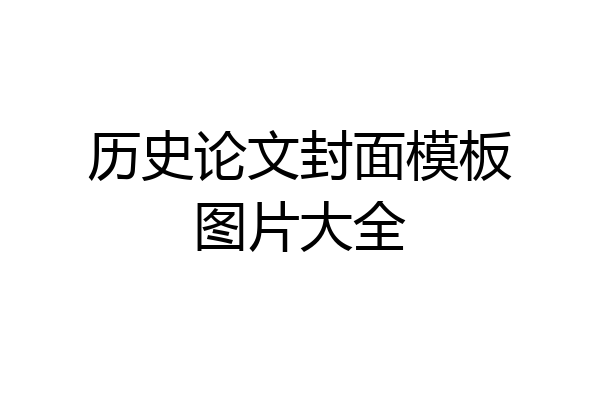 历史论文封面模板图片大全