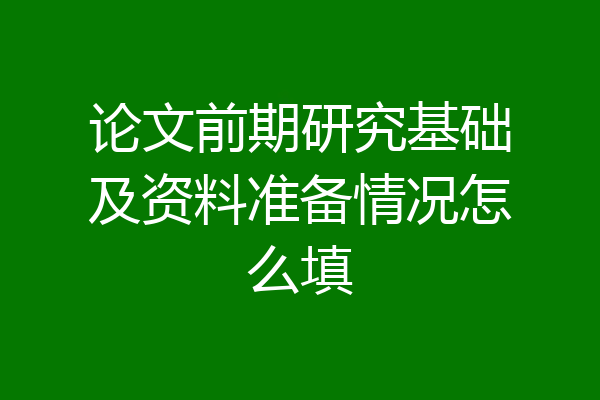 论文前期研究基础及资料准备情况怎么填
