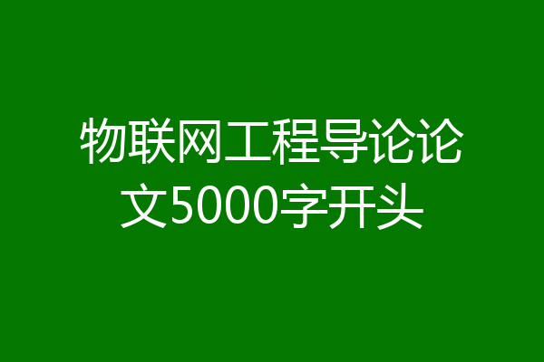 物联网工程导论论文5000字开头