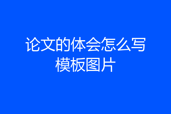 论文的体会怎么写模板图片