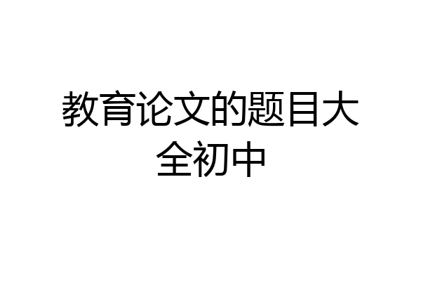 教育论文的题目大全初中