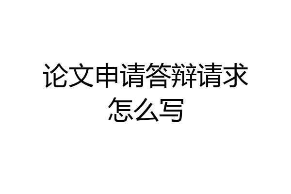 论文申请答辩请求怎么写