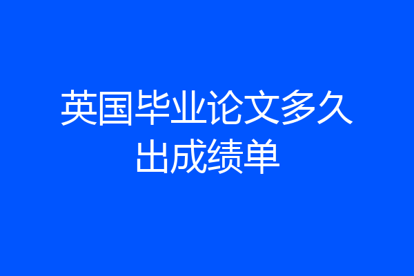英国毕业论文多久出成绩单