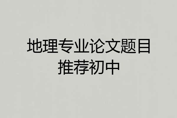 地理专业论文题目推荐初中