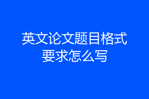 英文论文题目格式要求怎么写
