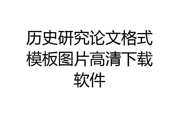 历史研究论文格式模板图片高清下载软件