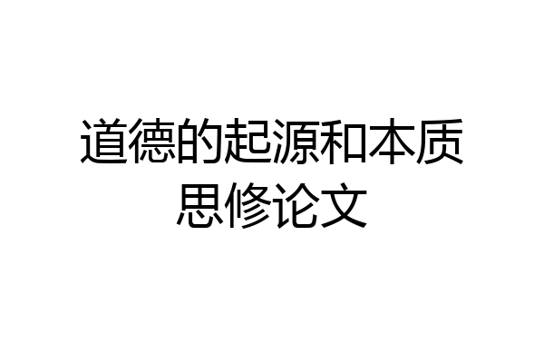 道德的起源和本质思修论文