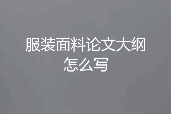 服装面料论文大纲怎么写