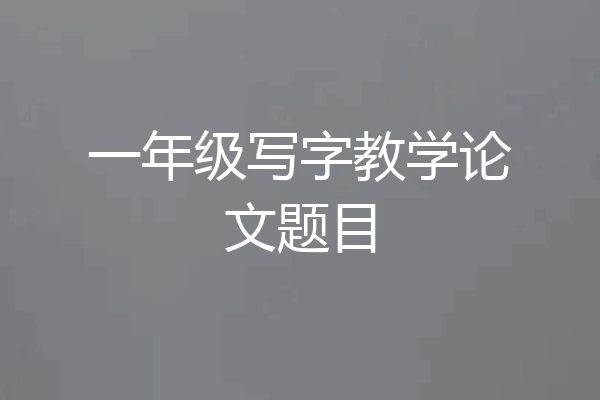 一年级写字教学论文题目