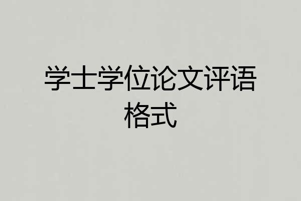 学士学位论文评语格式