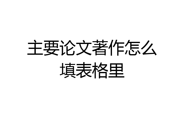 主要论文著作怎么填表格里