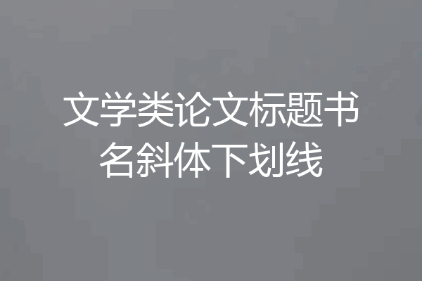 文学类论文标题书名斜体下划线