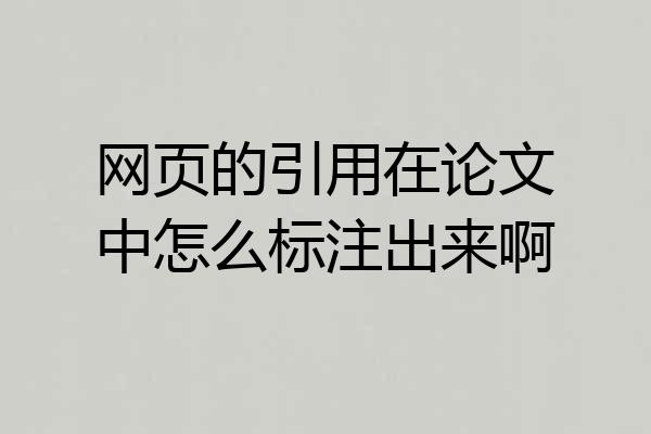 网页的引用在论文中怎么标注出来啊