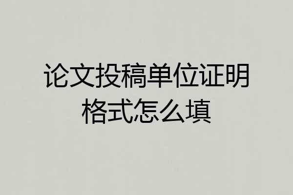 论文投稿单位证明格式怎么填