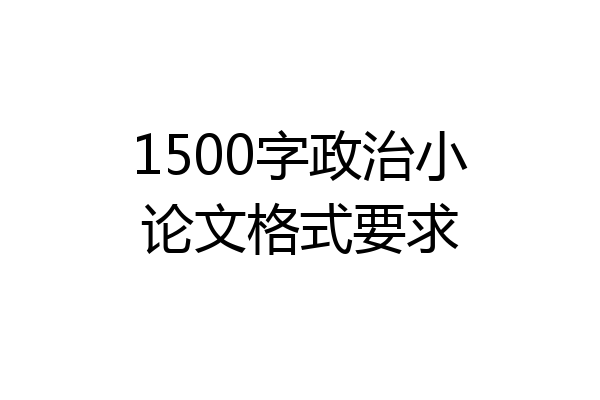 1500字政治小论文格式要求