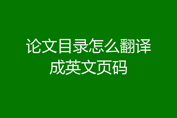 论文目录怎么翻译成英文页码
