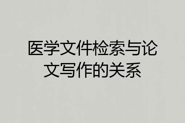 医学文件检索与论文写作的关系