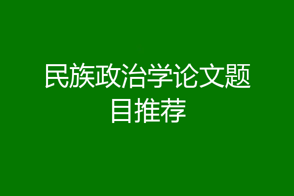 民族政治学论文题目推荐