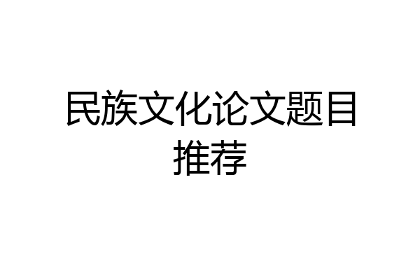 民族文化论文题目推荐