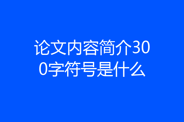 论文内容简介300字符号是什么