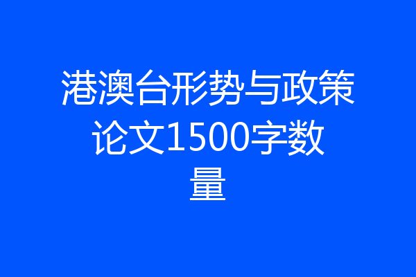 港澳台形势与政策论文1500字数量