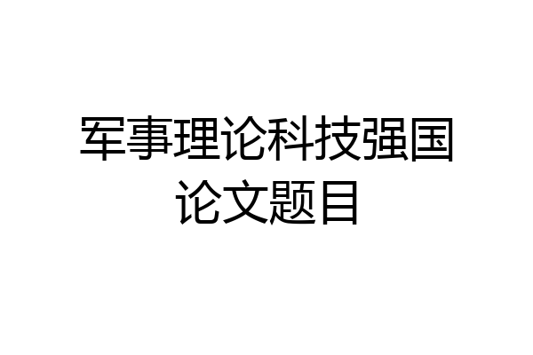 军事理论科技强国论文题目
