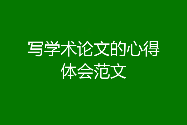 写学术论文的心得体会范文