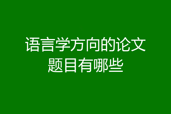 语言学方向的论文题目有哪些