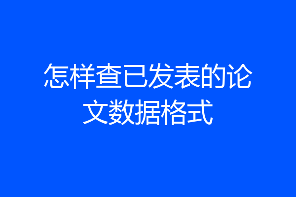 怎样查已发表的论文数据格式