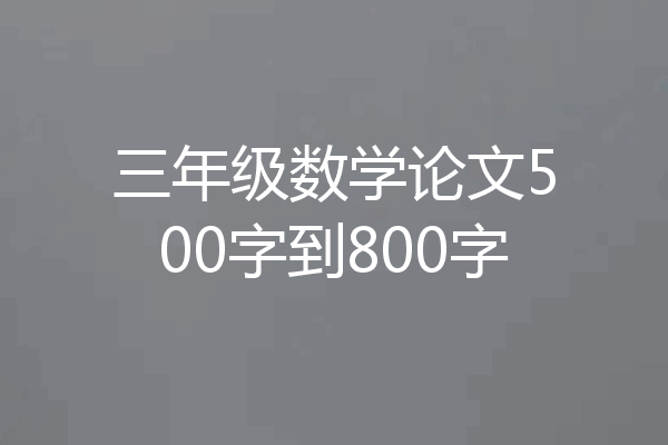 三年级数学论文500字到800字