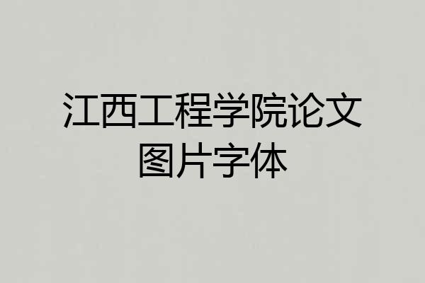 江西工程学院论文图片字体