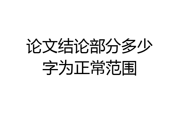 论文结论部分多少字为正常范围