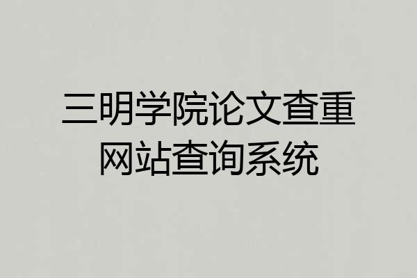 三明学院论文查重网站查询系统