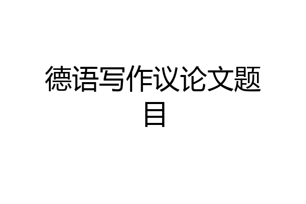 德语写作议论文题目