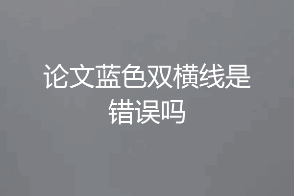 论文蓝色双横线是错误吗