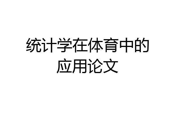 统计学在体育中的应用论文