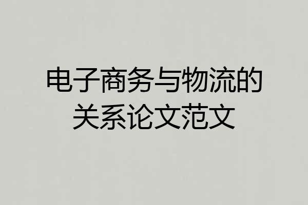 电子商务与物流的关系论文范文