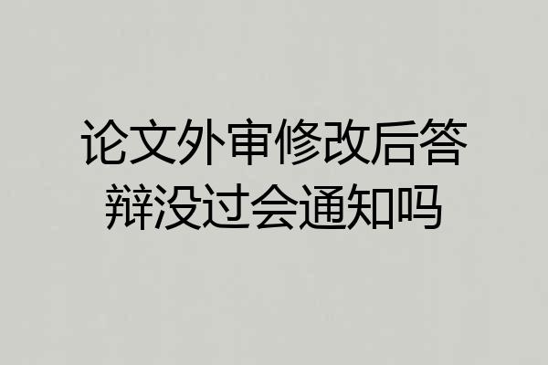 论文外审修改后答辩没过会通知吗