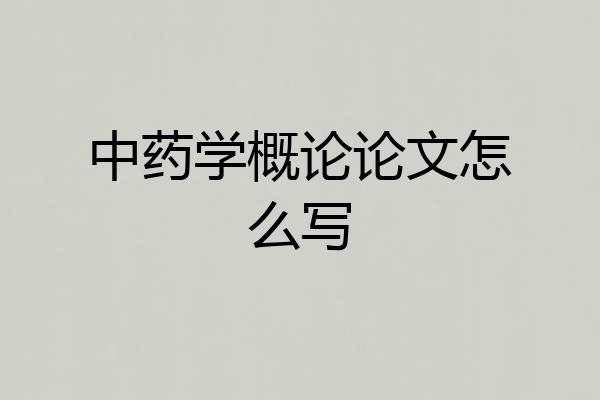 中药学概论论文怎么写