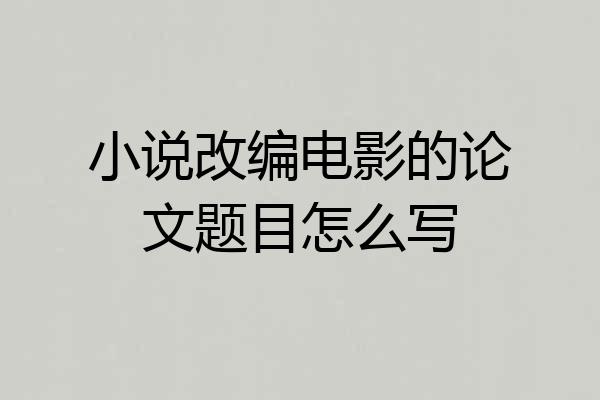 小说改编电影的论文题目怎么写