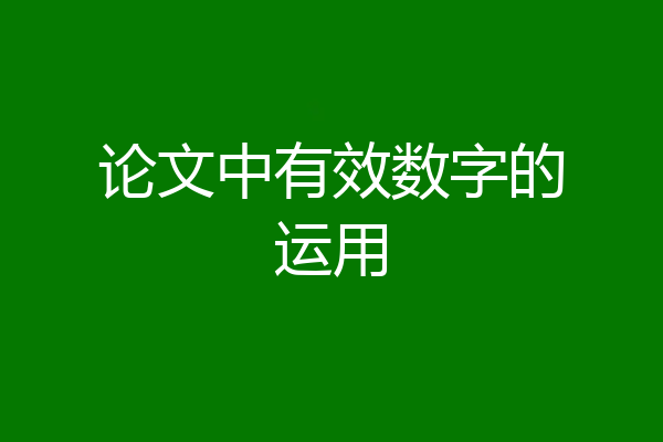 论文中有效数字的运用