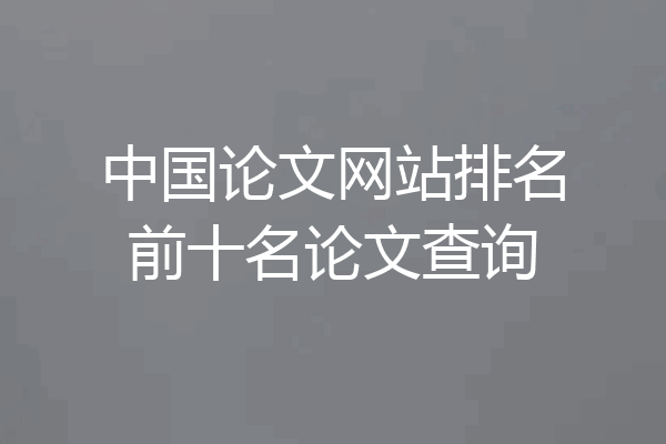 中国论文网站排名前十名论文查询